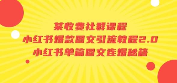 某收费社群课程：小红书爆款图文引流教程2.0+小红书单篇图文连爆秘籍-木石资源网