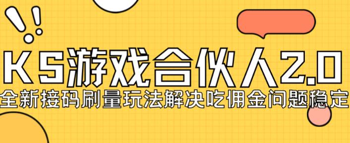 快手游戏合伙人最新刷量2.0玩法解决吃佣问题稳定跑一天150-200接码无限操作-木石资源网