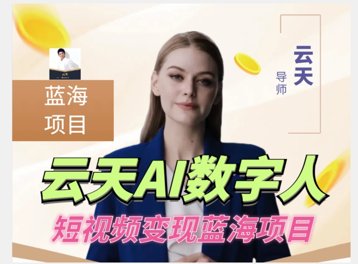 云天AI数字人短视频项目，门槛低，适合各类人群-木石资源网