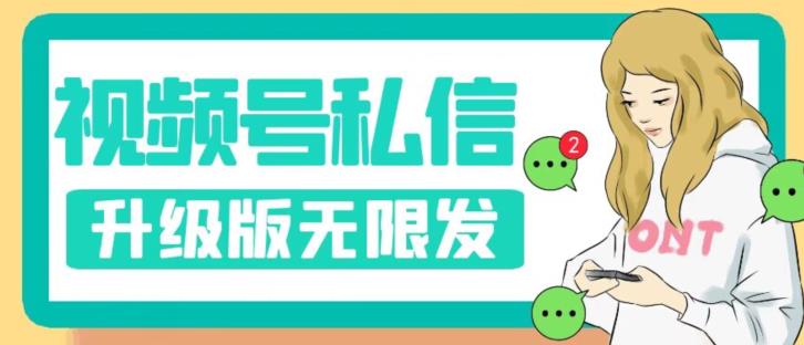 视频号暴力私信升级版，引流精准效果炸裂（教程+脚本）【揭秘】-木石资源网