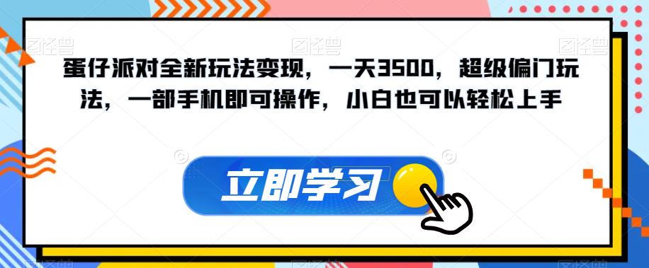 蛋仔派对全新玩法变现，一天3500，超级偏门玩法，一部手机即可操作，小白也可以轻松上手-木石资源网
