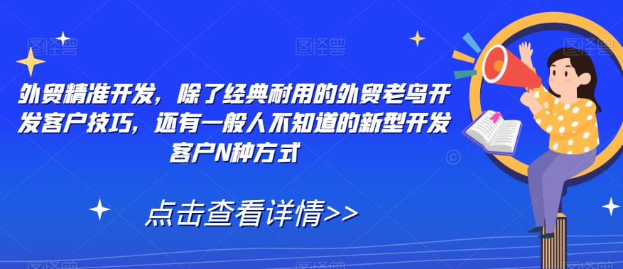外贸精准开发，除了经典耐用的外贸老鸟开发客户技巧，还有一般人不知道的新型开发客户N种方式-木石资源网