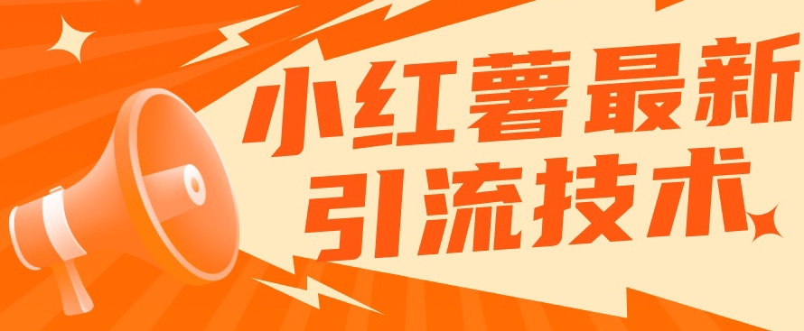 小红书最新引流技术，真正实现解放双手暴力引流-木石资源网
