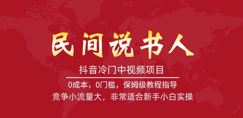 抖音冷门中视频项目，民间说书人，竞争小流量大，非常适合新手小白实操-木石资源网