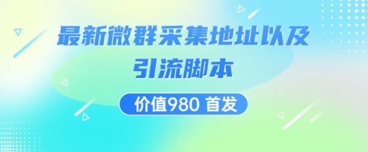 价值980最新微信群采集网址以及微群引流脚本，解放双手，全自动引流-木石资源网