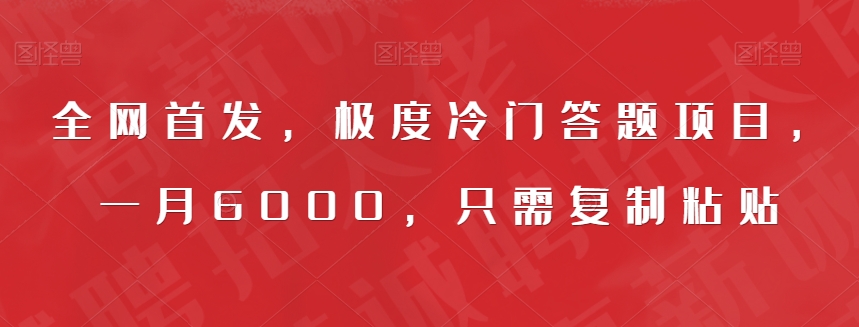 全网首发，极度冷门答题项目，一月6000，只需复制粘贴【揭秘】-木石资源网