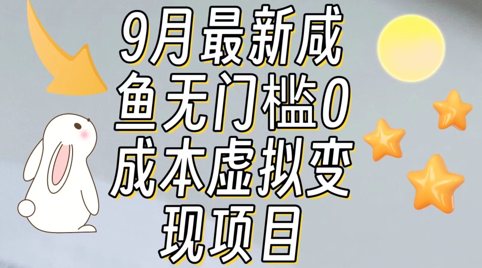 【9月最新】咸鱼无门槛零成本虚拟资源变现项目月入10000+-木石资源网