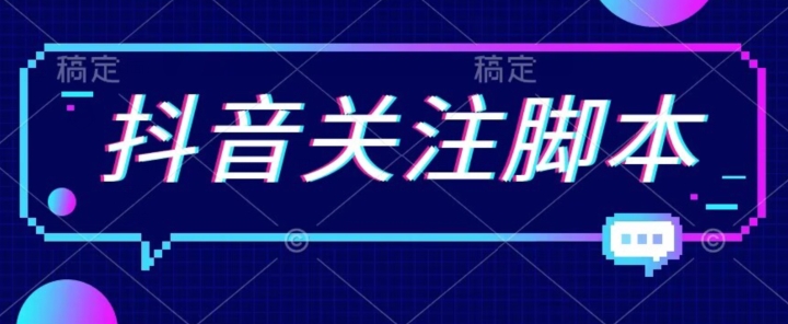 首发最新抖音关注脚本，解放双手的引流精准粉【揭秘】-木石资源网