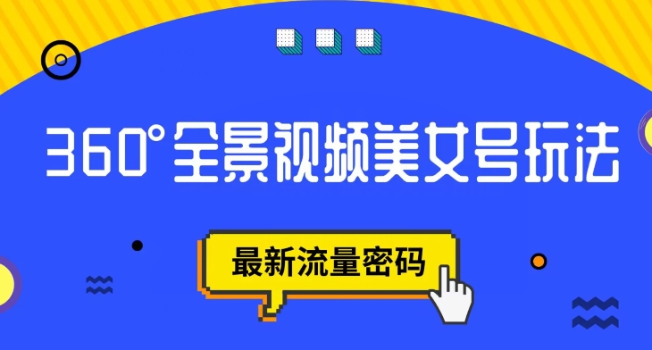 抖音VR计划，360度全景视频美女号玩法，最新流量密码【揭秘】-木石资源网