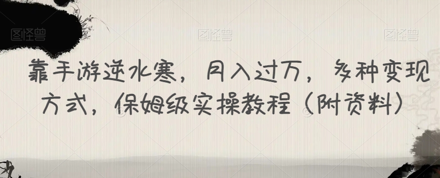 靠手游逆水寒，月入过万，多种变现方式，保姆级实操教程（附资料）-木石资源网