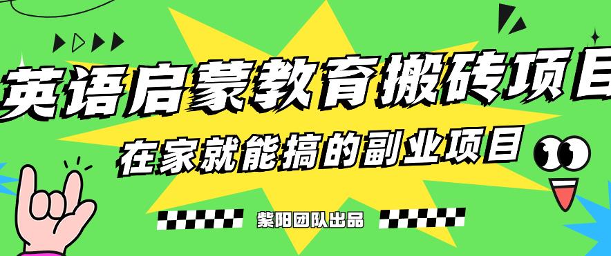 揭秘最新小红书英语启蒙教育搬砖项目玩法，轻松日入400+-木石资源网