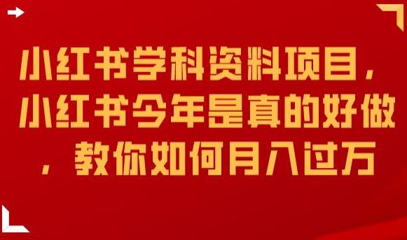 小红书学科资料项目，小红书今年是真的好做，教你如何月入过万【揭秘】-木石资源网