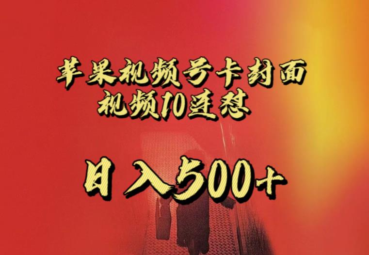 苹果手机视频号连怼，视频重复发不违规，全网首发，超详细教程，一天新号变现500+不是问题-木石资源网