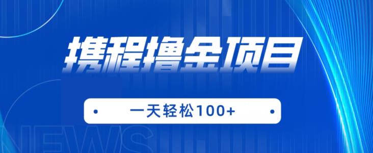 携程最新撸金项目，只需一部手机，单机日入100+【揭秘】-木石资源网