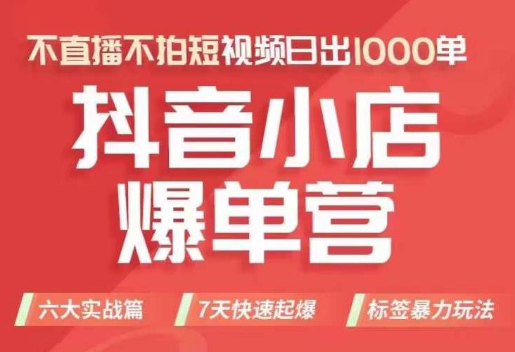 抖店商品卡运营班（8月份），从0-1学习抖音小店全部操作方法，不直播不拍短视频日出1000单-木石资源网