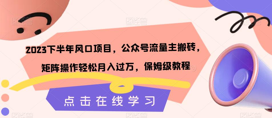 2023下半年风口项目，公众号流量主搬砖，矩阵操作轻松月入过万，保姆级教程-木石资源网