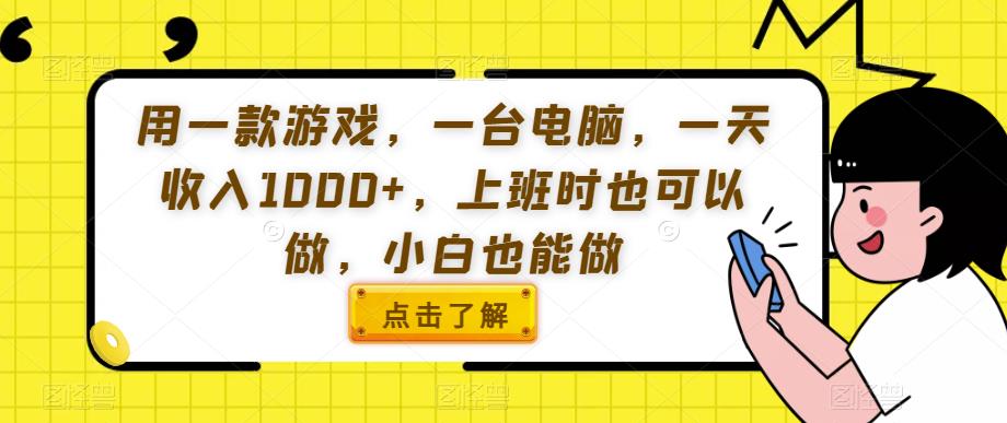 用一款游戏，一台电脑，一天收入1000+，上班时也可以做，小白也能做【揭秘】-木石资源网