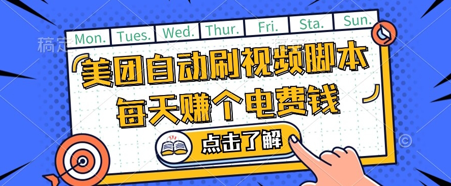 美团视频掘金，解放双手脚本全自动运行，不需要人工操作可批量操作【揭秘】-木石资源网