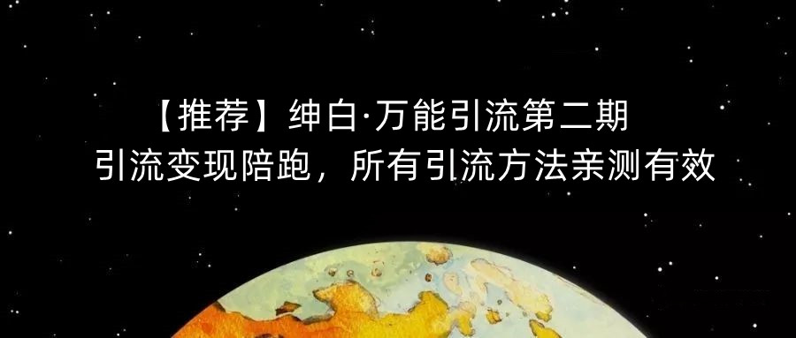 【推荐】绅白·万能引流第二期，引流变现陪跑，所有引流方法亲测有效-木石资源网