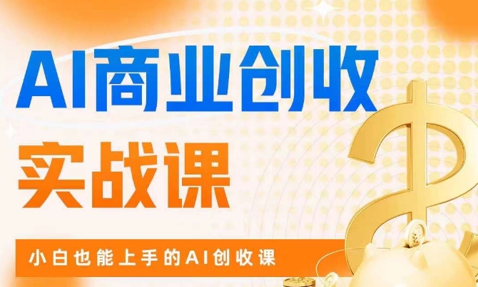AI商业掘金实战课，小白也能上手的AI创收课-木石资源网