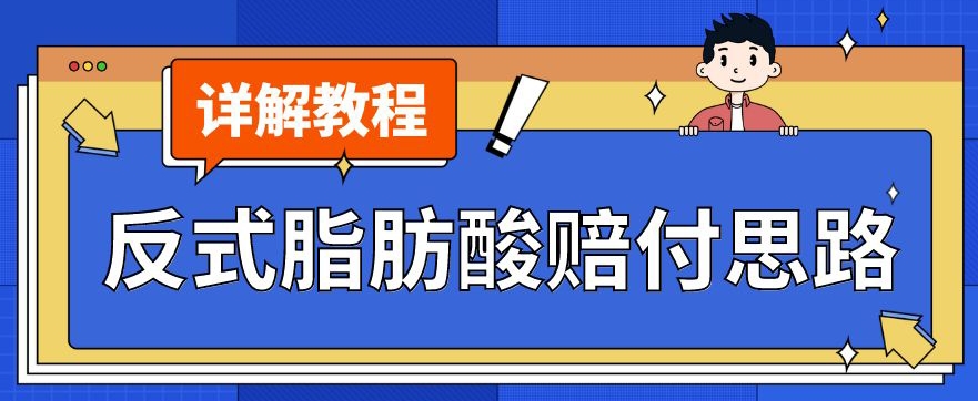 最新反式脂肪酸打假赔付玩法一单收益1000+小白轻松下车【详细视频玩法教程】【仅揭秘】-木石资源网