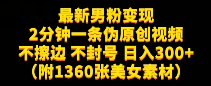 最新男粉变现，不擦边，不封号，日入300+（附1360张美女素材）【揭秘】-木石资源网