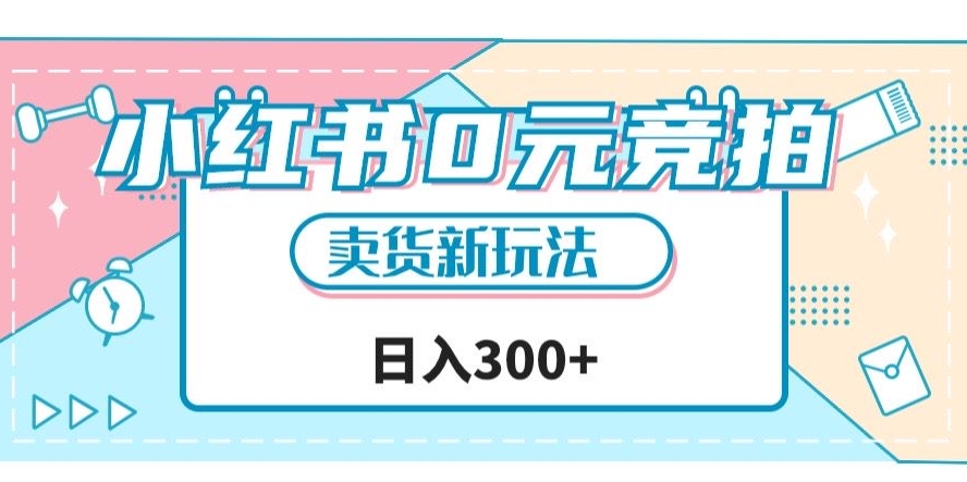 小红书0元竞拍，文玩卖货新玩法，一天轻松300+【揭秘】-木石资源网