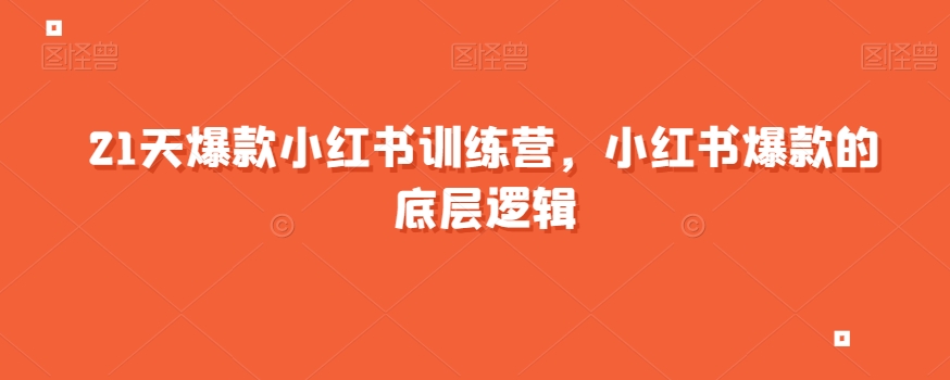21天爆款小红书训练营，小红书爆款的底层逻辑-木石资源网