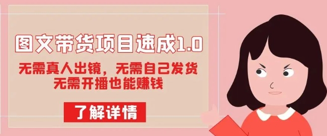 图文带货项目速成1.0：无需真人出镜，无需自己发货，无需开播也能赚钱-木石资源网