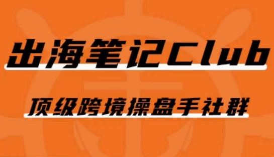 出海笔记操盘手Club会员，顶级跨境操盘手社群-木石资源网