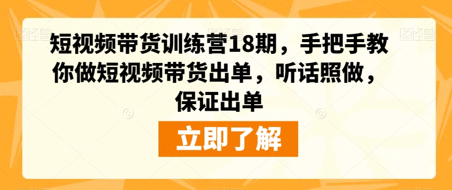 短视频带货训练营18期，手把手教你做短视频带货出单，听话照做，保证出单-木石资源网