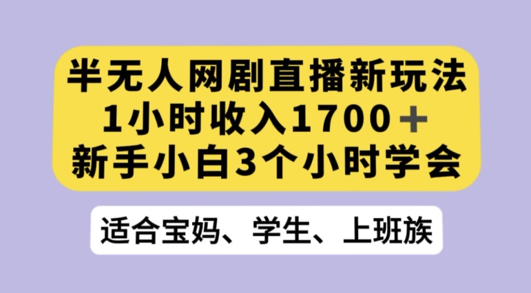 抖音半无人播网剧的一种新玩法，利用OBS推流软件播放热门网剧，接抖音星图任务【揭秘】-木石资源网