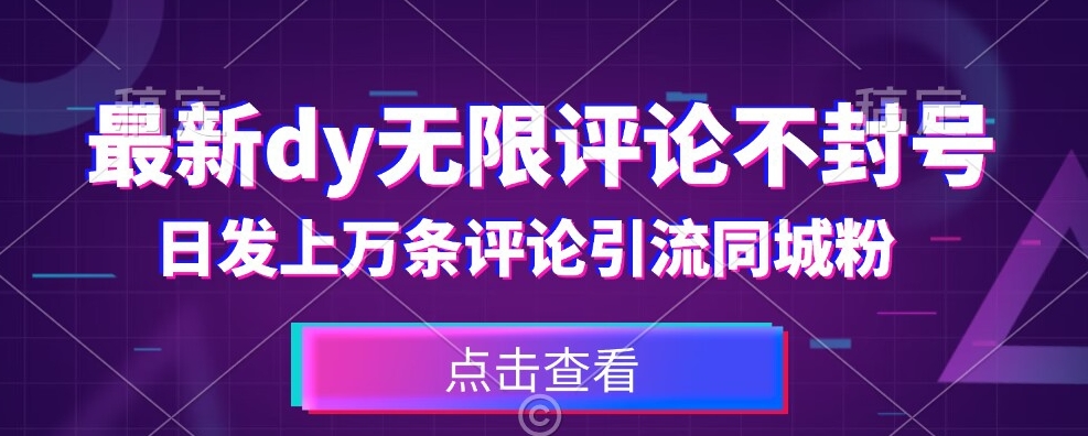 首发最新抖音无限评论不封号，日发上万条引流同城粉必备【揭秘】-木石资源网