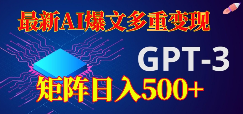最新AI爆文多重变现，有阅读量就有收益，矩阵日入500+【揭秘】-木石资源网