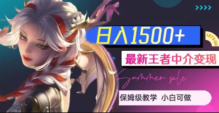 最新王者中介变现，日入1500+（教程+软件+1000G王者教学素材）【揭秘】-木石资源网