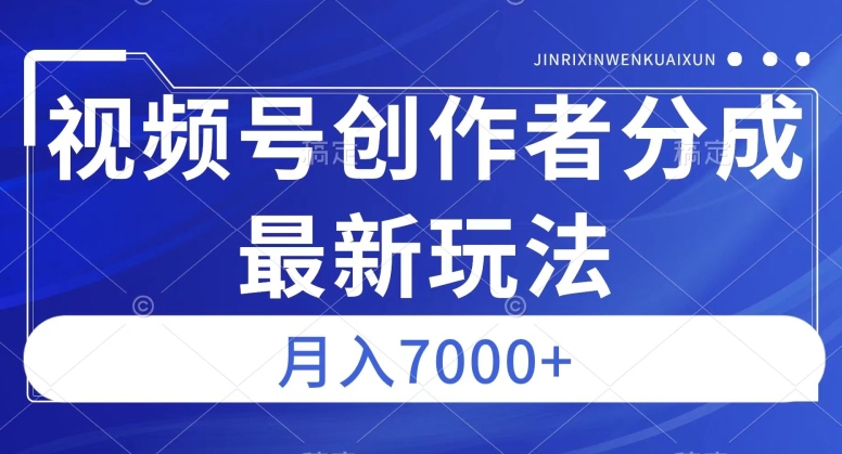 视频号广告分成新方向，作品制作简单，篇篇爆火，半月收益3000+【揭秘】-木石资源网