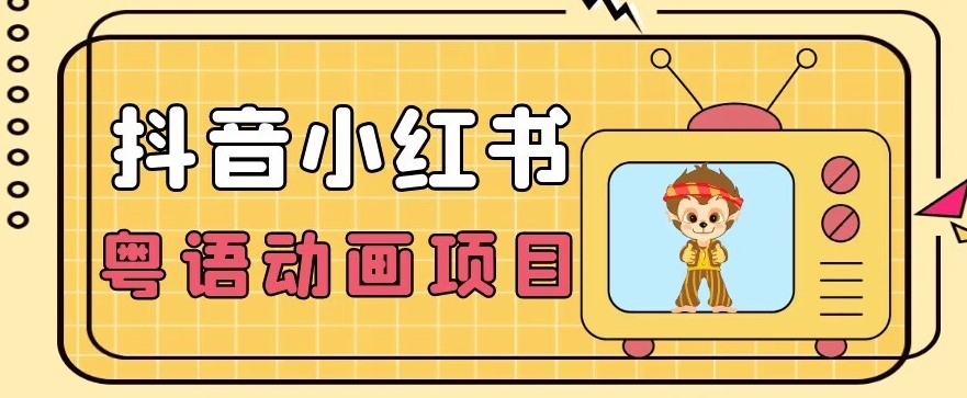 【首发】小众蓝海项目，抖音小红书粤语动画电影玩法，日入1000+-木石资源网
