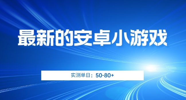 最新的安卓小游戏，实测日入50-80+【揭秘】-木石资源网