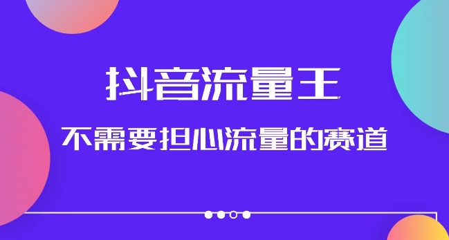 抖音流量王，不需要担心流量的赛道，美女图文音乐号升级玩法（附实操+养号流程）-木石资源网
