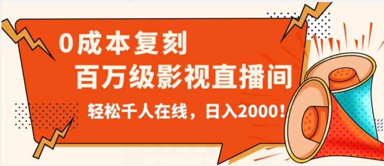 价值9800！0成本复刻抖音百万级影视直播间！轻松千人在线日入2000【揭秘】-木石资源网