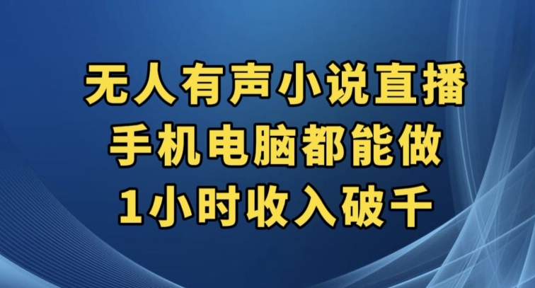 抖音无人有声小说直播，手机电脑都能做，1小时收入破千【揭秘】-木石资源网