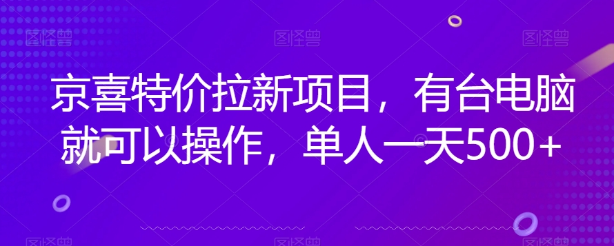 京喜特价拉新新玩法，有台电脑就可以操作，单人一天500+【揭秘】-木石资源网