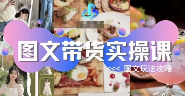 图文带货实操课，图文玩法攻略玩法-木石资源网