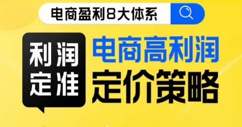 8大体系利润篇·利润定准电商高利润定价策略线上课-木石资源网