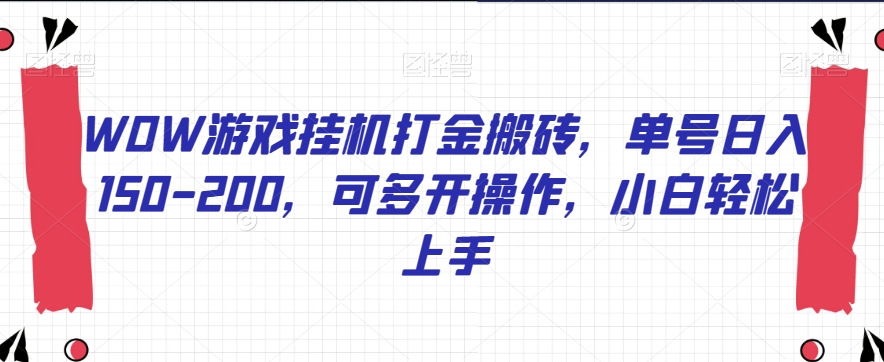 WOW游戏挂机打金搬砖，单号日入150-200，可多开操作，小白轻松上手【揭秘】-木石资源网
