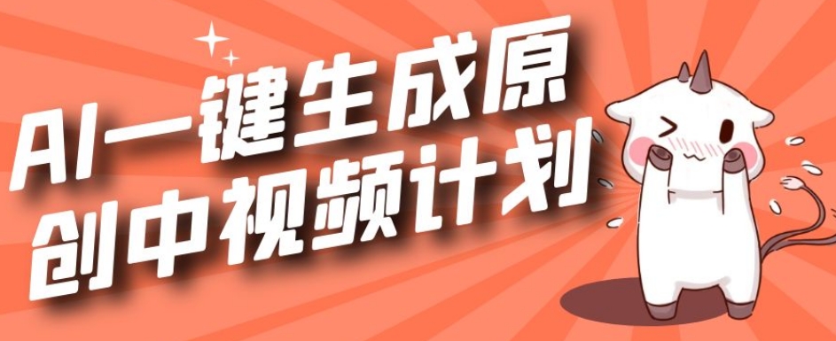 利用Chatgpt生成视频，三分钟一个作品，参与中视频伙伴计划-木石资源网