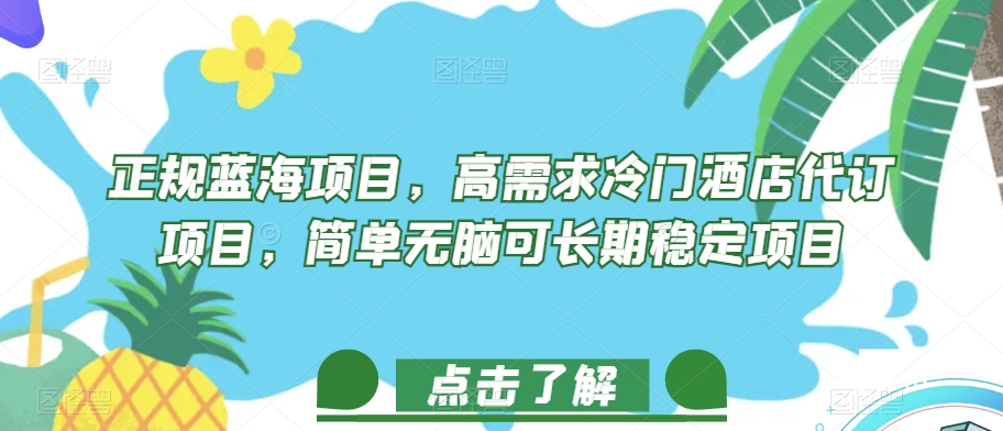 正规蓝海项目，高需求冷门酒店代订项目，简单无脑可长期稳定项目【揭秘】-木石资源网