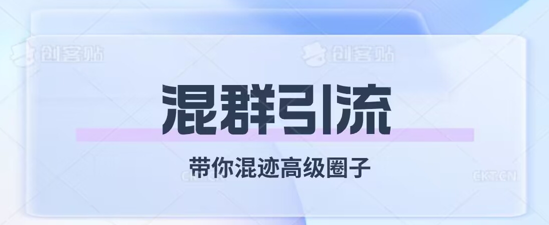 经久不衰的混群引流，带你混迹高级圈子-木石资源网