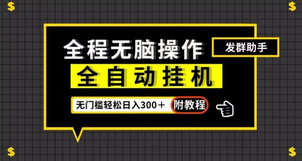全自动挂机发群助手，零门槛无脑操作，轻松日入300＋（附渠道）【揭秘】-木石资源网