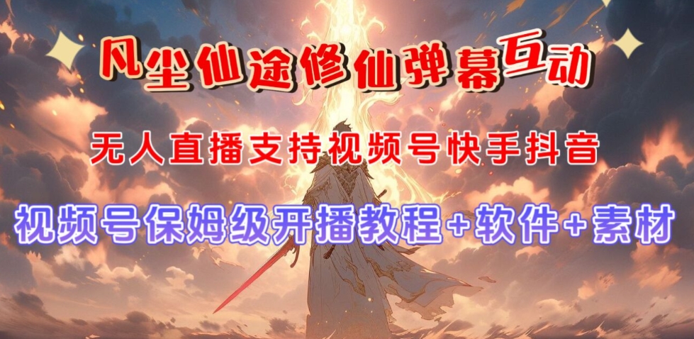 视频号无人直播修仙养成类弹幕互动，游戏玩法多，吸金能力强，自带流量加成-木石资源网